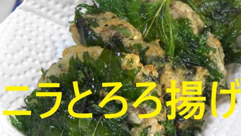 にらとろろ揚げ