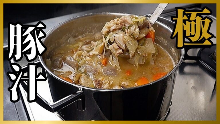 【8食分作れる】もう普通の豚汁には戻れない...今後一生作り続けてしまうほど完璧な『極 豚汁』の作り方