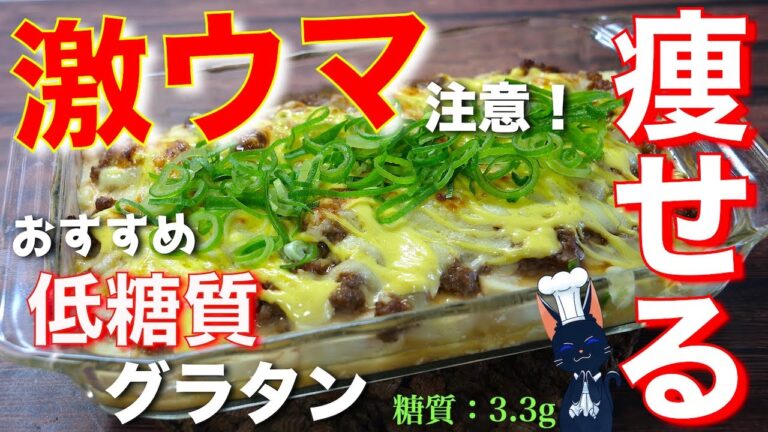 【低糖質ダイエットに超おすすめ！】激ウマなのに痩せる☆「豆腐の肉味噌チーズグラタン」の作り方【糖質制限レシピ】Low Carb Gratin Diet Recipe