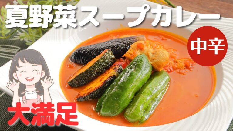 大満足の一品！食卓が豪華に！夏野菜のスープカレーレシピ【334kcal】