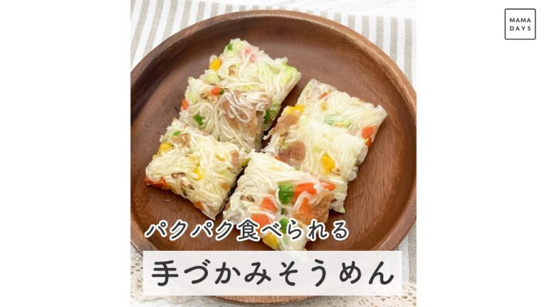 パクパク食べられる 手づかみそうめん　#Shorts