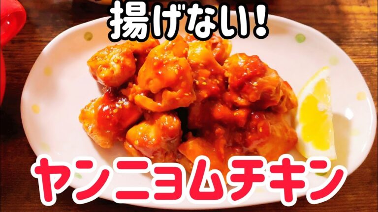 【簡単レシピ】揚げない！ヤンニョムチキン