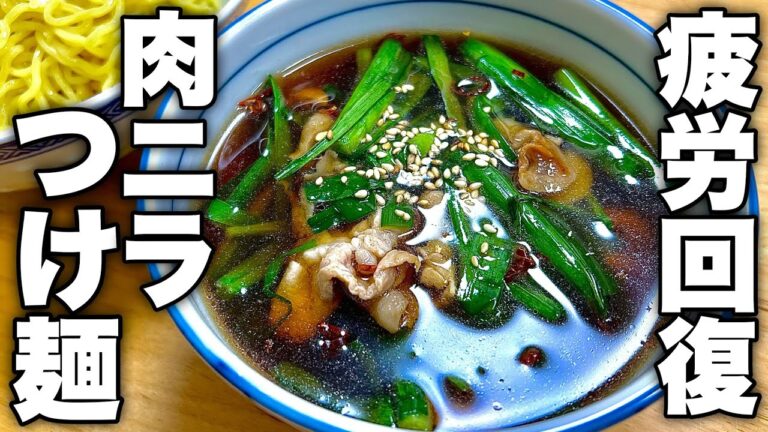 スタミナマシマシ‼︎一度食べたら忘れられない美味しさ。【肉ニラつけ麺】の作り方！