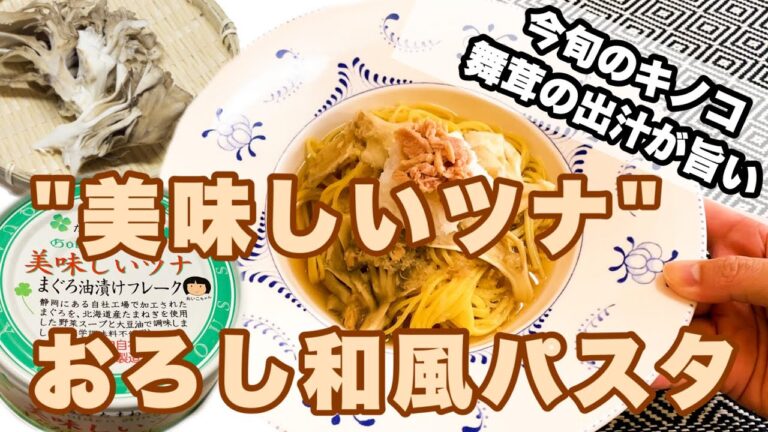 【“美味しいツナ”缶】の美味しい使い方♪　旬の味覚きのこ【舞茸】出汁が効いた【ツナのおろし和風パスタ】作ります♪ 　簡単で絶品な一品です！よかったら真似してみて下さい♪