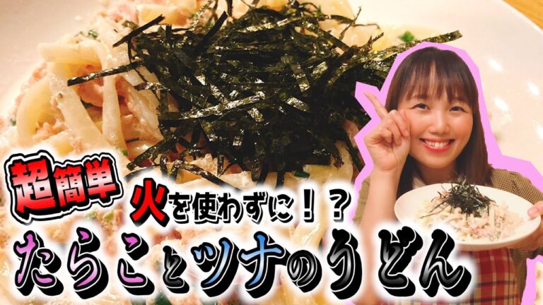 【たらことツナのうどん】火を使わず超簡単！たらことツナのサッパリ!?濃厚!?うどん