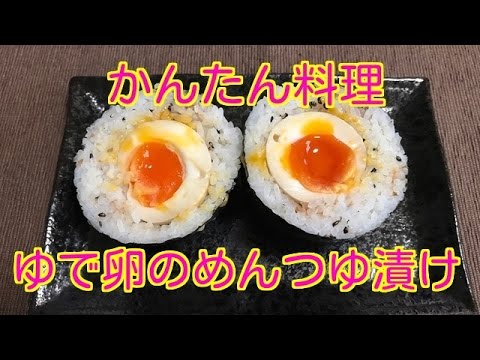 簡単料理【ゆで卵のめんつゆ漬け】卵もつるんっとむける！