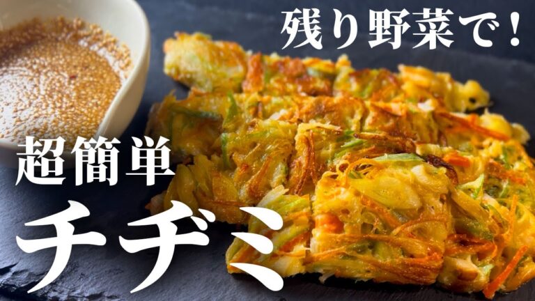 【節約レシピ】残り野菜で！カリカリふわふわの簡単チヂミ