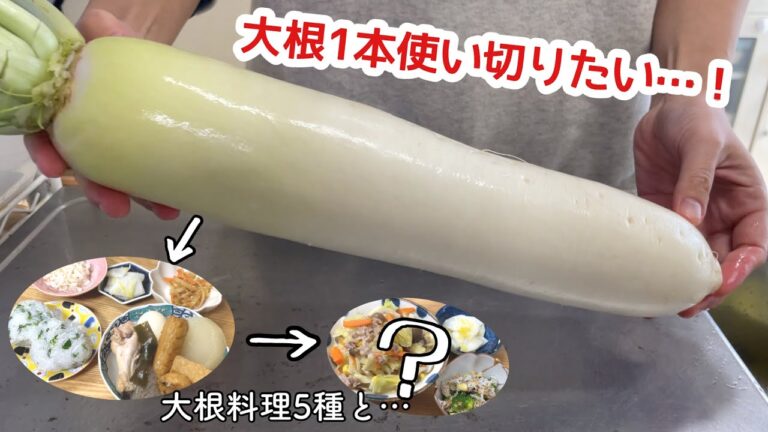 【大根消費】大根1本使い切って夕飯と作り置き作るよ【料理/主婦/団地暮らし】