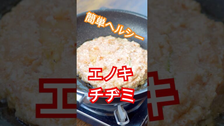 【レシピ】赤からえのきチヂミ