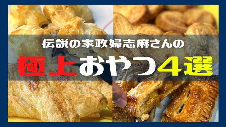 【極上おやつ】知らないと損する伝説の家政婦志麻さんのおうちレシピ４選