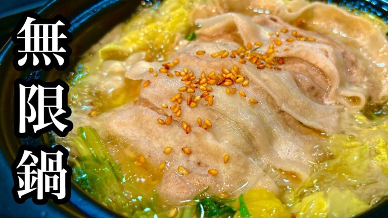 【無限鍋】この鍋、一度はやってほしい。シンプルなのにここまで美味い。