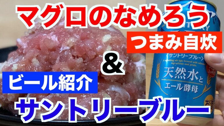 【ビアグリル】マグロのなめろうが美味しすぎる件。新発売のサントリーブルーの紹介も！【自炊×ビール】