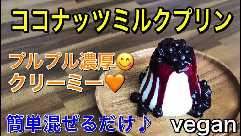 簡単！鍋で混ぜるだけ♪濃厚、クリーミーなココナッツミルクプリン♡プルプルなめらか♪フルーツソースと合わせると最高♡食べ応えもあって満足感あります♪vegan