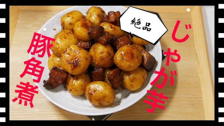 創作料理　豚肉と小粒ジャガイモの甘辛煮　中国語　韓国語　字幕付き
