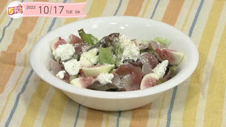 ５きげんクッキング～イチジク リコッタチーズ 生ハムのサラダ～｜５きげんテレビ