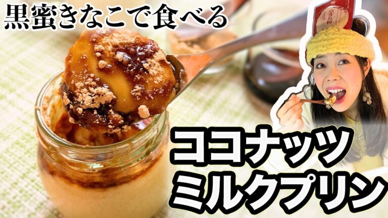 【絶品で簡単】ココナッツミルクプリンと黒蜜きなこ