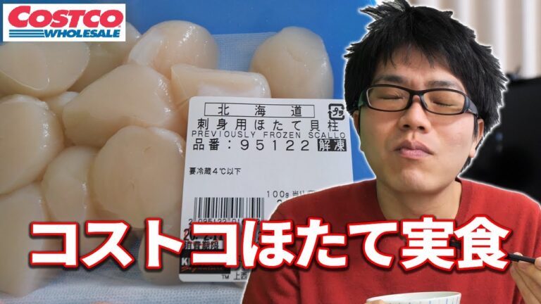 絶品コストコ刺身用ほたて貝柱実食！食感&味ともに大満足