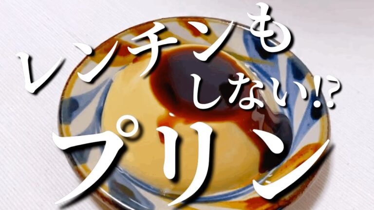ゼラチンで作る蒸さないプリン