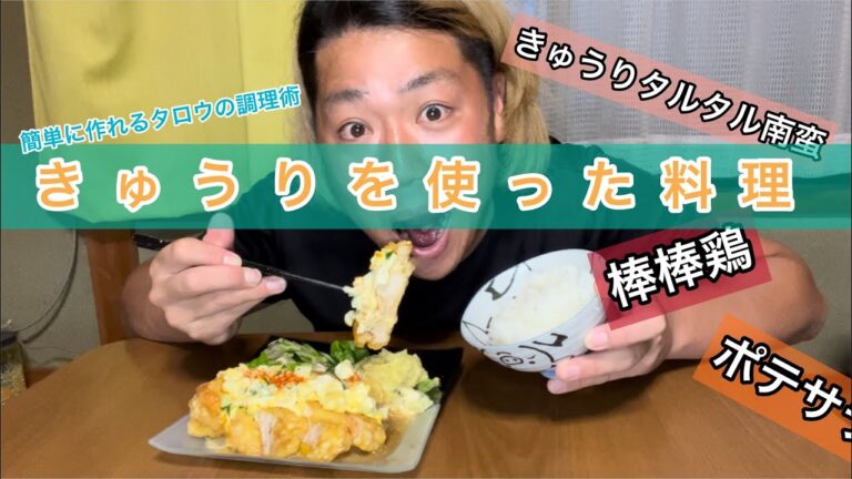【きゅうりを使った料理】簡単調理♪自家農園でとれたきゅうりを使ったチキン南蛮・ポテトサラダ・棒棒鶏紹介します！