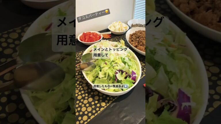 タコスパーティーいってみよー🌮 #ホームパーティ #簡単料理 #簡単料理レシピ #foodie #food #タコス #トルティーヤ #メキシカン # #yummy #パーティー料理 #パーティー
