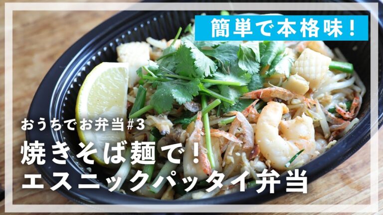焼きそば麺で簡単！「エスニックパッタイ弁当」を作ります！