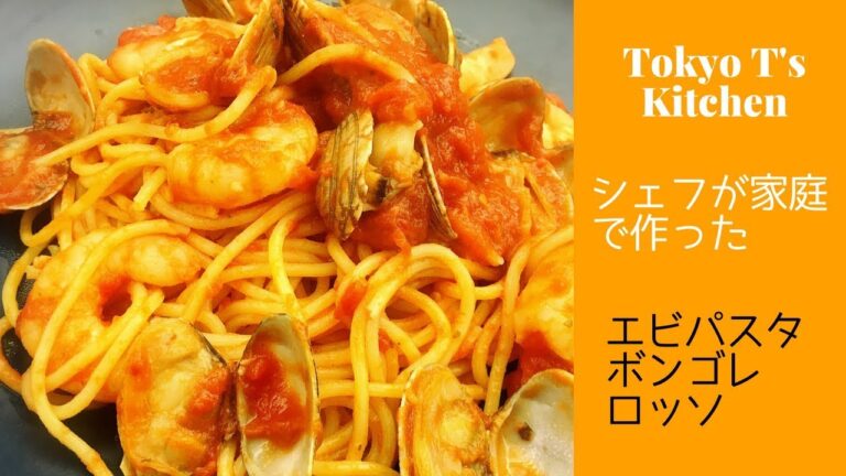 シェフが家庭で作った エビ　パスタ　ボンゴレロッソ　レシピ　shrimp Vongole Rosso