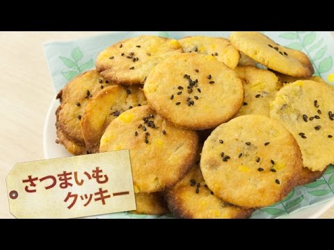 さつまいもクッキー
