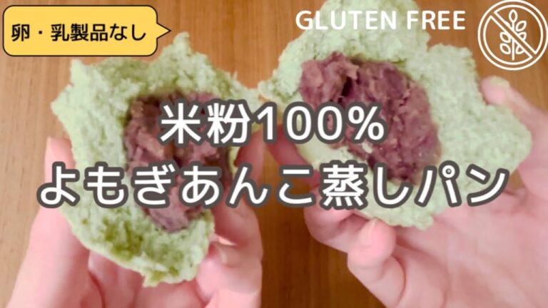 【米粉レシピ】よもぎあんこ蒸しパン｜グルテングリー｜卵・乳製品なし