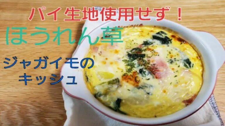 パイ生地なし！ほうれん草とジャガイモのキッシュ。