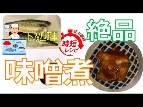 【鯖の味噌煮】下処理から調理まで！美味しい味噌煮を作ります。