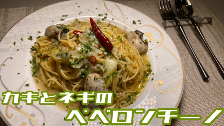 【簡単で最強】牡蠣とネギのペペロンチーノ！をイタリアンシェフが紹介します！