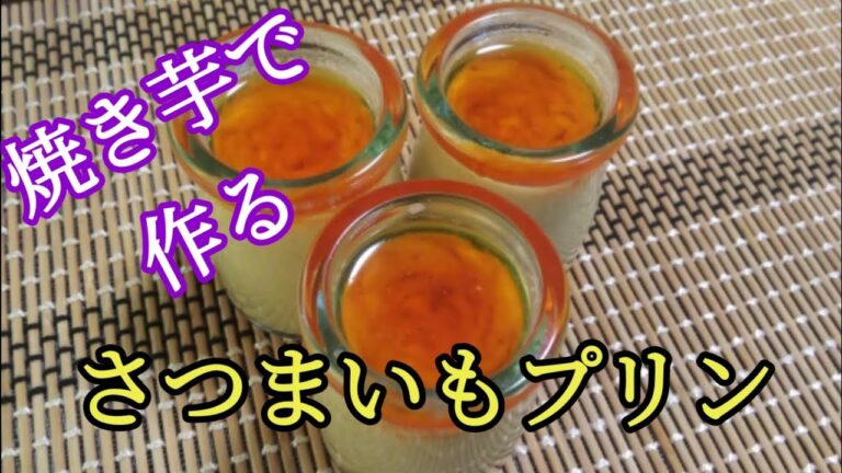 料理：焼き芋で作るさつまいもプリン