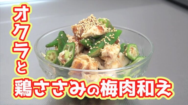 【電子レンジで作ろう！】オクラと鶏ささみ梅肉和え☆