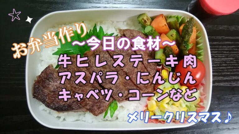 🌸🍑【お弁当作り*99】牛ヒレステーキ弁当🐂ステーキソースも作っています／アスパラとにんじんのソテー／温キャベツとコーンのサラダ／ミニトマト《obento》メリークリスマス☆