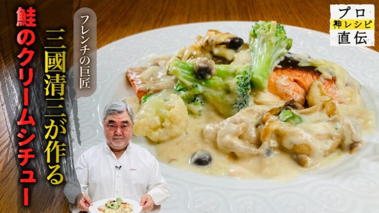 フレンチ巨匠・三國清三シェフが作る至高の煮込まない「鮭のクリームシチュー」【オテル・ドゥ・ミクニ】