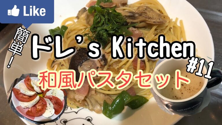 ドレ's Kitchen#11  和風パスタセット！