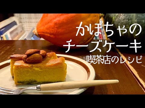 【レシピ】美味しいっ❤かぼちゃのチーズケーキのレシピ【喫茶店直伝】