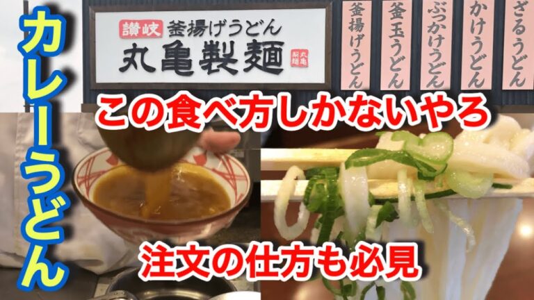 丸亀製麺【カレーうどん】あなたはどっち派？注文の仕方から注目しておいて下さい！
