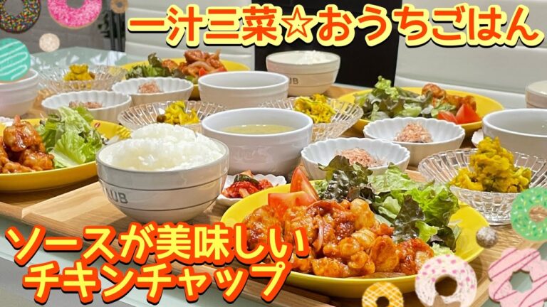 【晩ごはん】ソースが美味し過ぎてごはんが進みすぎ注意⚠️チキンチャップ