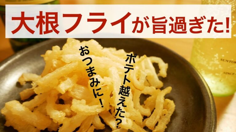 ＼フライドポテトを越えた！？／大根フライが旨すぎた！〜ハイボール好きが喜ぶつまみ！簡単つまみ♫