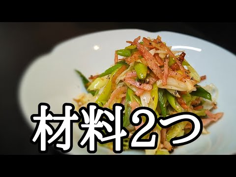 材料2つだけで旨い!!とろ～っと葱ベーコンはおつまみに抜群の絶品レシピ