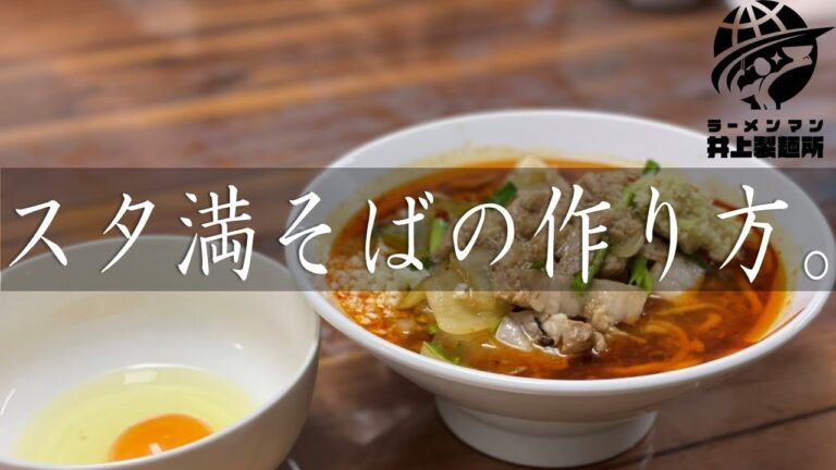 スタ満そばの作り方。【飯テロ】