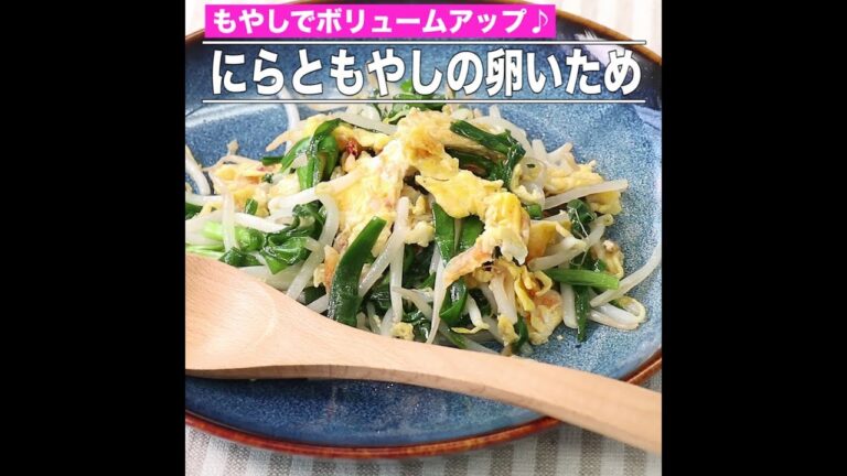 にらともやしの卵いため