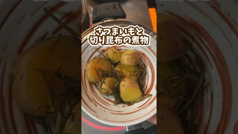 さつまいも🍠と切り昆布の煮物 #料理動画 #簡単料理