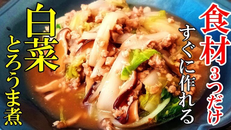 ♢今までで一番美味い白菜の食べ方♢『白菜のとろ旨煮！』☆材料３つで簡単！すぐに作れるメインおかず☆
