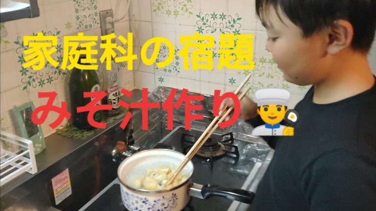 家庭科の宿題、みそ汁作り