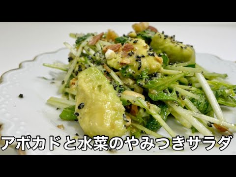 簡単に衝撃のおいしさ❗️【レモンが効いたアボカドと水菜のサラダ#28】組み合わせ抜群/わが家の定番サラダ