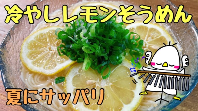 【夏にサッパリ】冷やしレモンそうめん（How to make Lemon Somen）