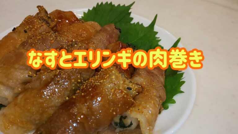 【また食べたくなる肉巻き❗️】なすとエリンギの肉巻き。味ぽんで簡単味付け！