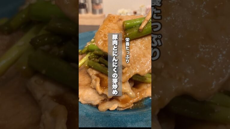 豚肉とにんにくの芽炒め♪レシピはコメント欄みてね！#簡単レシピ#時短レシピ#節約レシピ#レシピ#料理#おかず#shorts